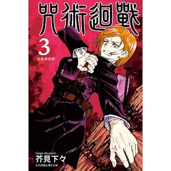 咒术回战 3 pdf epub mobi 电子书 下载