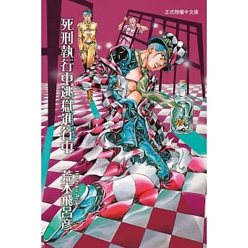 死刑执行中逃狱进行中 全 pdf epub mobi 电子书 下载