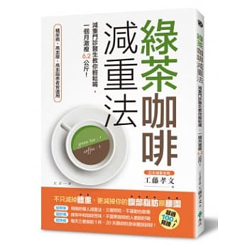 绿茶咖啡减重法：减重门诊医生教你轻松喝，一个月激瘦6.2公斤！ pdf epub mobi 电子书 下载
