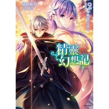精灵幻想记 12（广播剧限定版） pdf epub mobi 电子书 下载