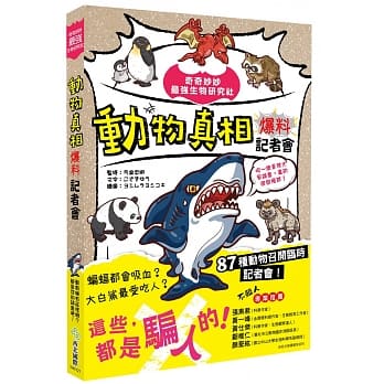 奇奇妙妙最强生物研究社：动物真相爆料记者会：吼～总是被大家误会，真的很困扰耶！ pdf epub mobi 电子书 下载