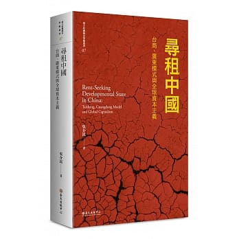 寻租中国：台商、广东模式与全球资本主义【平装版】(二版) pdf epub mobi 电子书 下载