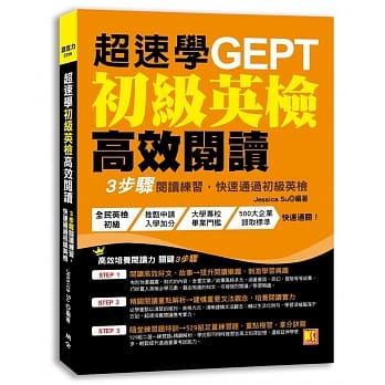 超速学初级英检高效阅读：3步骤阅读练习，快速通过初级英检 pdf epub mobi 电子书 下载
