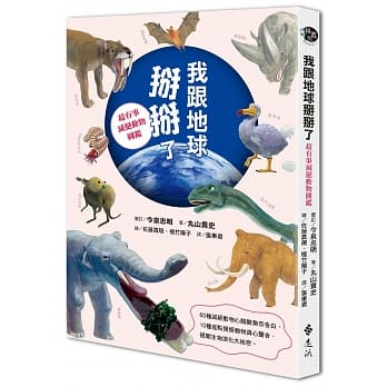 我跟地球掰掰了：超有事灭绝动物图鑑 pdf epub mobi 电子书 下载