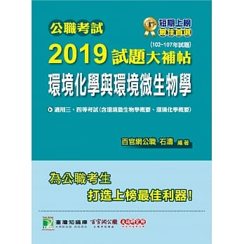 公职考试2019试题大补帖【环境化学与环境微生物学】（102~107年试题）三、四等 pdf epub mobi 电子书 下载