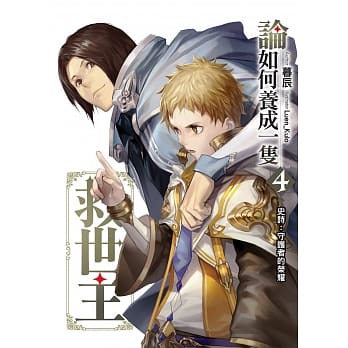 论如何养成一只救世主(04)：史诗：守护者的荣耀 pdf epub mobi 电子书 下载