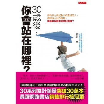 30岁后，你会站在哪里？：那些多方尝试和不敢尝试的人，都将沦入贫性循环，我该如何替未来做好准备？ pdf epub mobi 电子书 下载