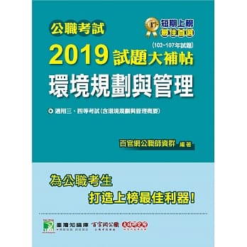 公职考试2019试题大补帖【环境规划与管理】102~107年试题 pdf epub mobi 电子书 下载