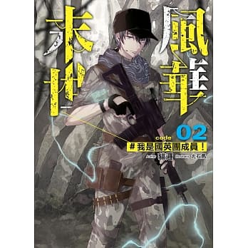 末世风华(02)：我是国英团成员！ pdf epub mobi 电子书 下载