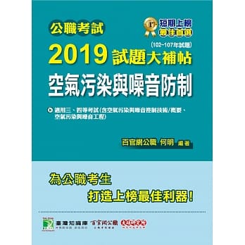 公职考试2019试题大补帖【空气污染与噪音防制】102~107年试题 pdf epub mobi 电子书 下载
