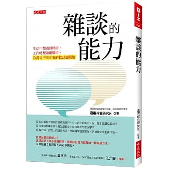 杂谈的能力：生活中想遇到好康、工作时想远离烂事， 你得从不谈正事的软话题开始 pdf epub mobi 电子书 下载