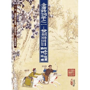 金庸诗词学之一：双剑联回目 附各中短篇诗词巡礼 pdf epub mobi 电子书 下载