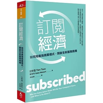 订阅经济：如何用最强商业模式，开启全新服务商机 pdf epub mobi 电子书 下载
