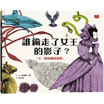 谁偷走了女王的影子？：不一样的动物视觉 pdf epub mobi 电子书 下载