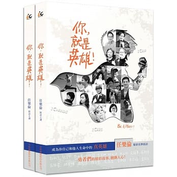你，就是英雄！：成为你自己和他人生命中的真英雄 pdf epub mobi 电子书 下载
