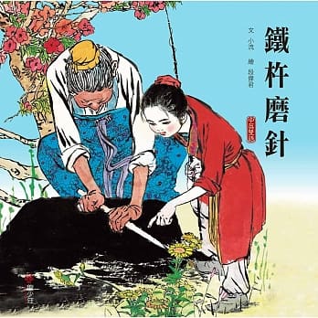 铁杵磨针 pdf epub mobi 电子书 下载