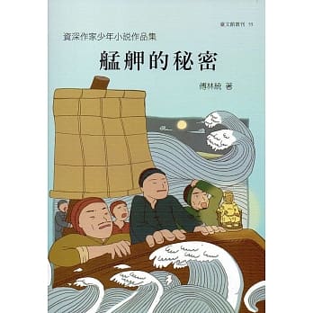 资深作家少年小说作品集 艋舺的秘密(台文馆丛刊55) pdf epub mobi 下载