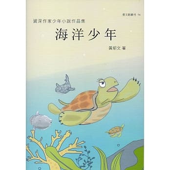 资深作家少年小说作品集 海洋少年(台文馆丛刊54) pdf epub mobi 下载