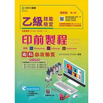 乙级印前制程术科必攻秘笈：使用Photoshop／InDesign／Illustrator 最新版（第二版） pdf epub mobi 电子书 下载