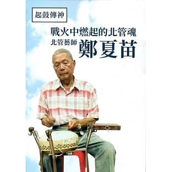 起鼓传神：战火中燃起的北管魂艺师郑夏苗(附光碟) pdf epub mobi 电子书 下载