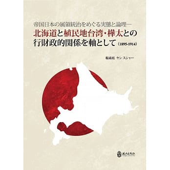 帝国日本の属领统治をめぐる実态と论理：北海道と植民地台湾・桦太との行财政的関系を轴として（1895-1914） pdf epub mobi 电子书 下载