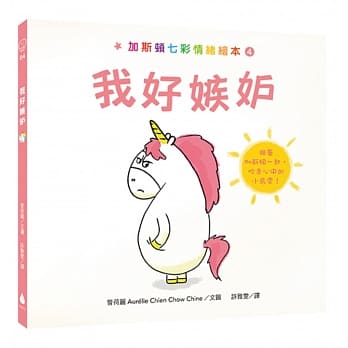 加斯顿七彩情绪绘本4：我好嫉妒 pdf epub mobi 电子书 下载