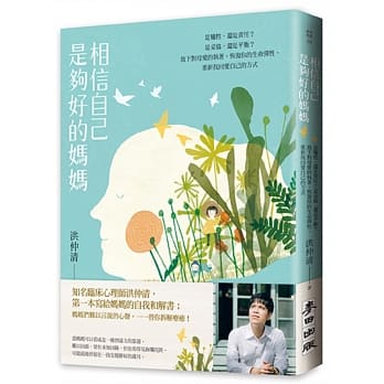 相信自己是够好的妈妈：是牺牲，还是责任？是妥协，还是平衡？放下对母爱的执着，恢复你的生命弹性，重新找回爱自己的方式 pdf epub mobi 下载