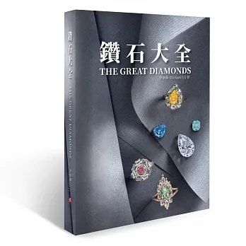 鑽石大全 pdf epub mobi 电子书 下载