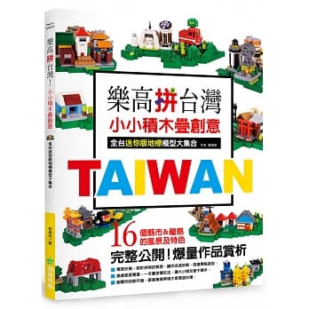 乐高拼台湾！ 小小积木叠创意，全台迷你版地标模型大集合 pdf epub mobi 电子书 下载