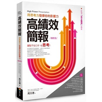 高绩效简报—用思考力发挥你的影响力 (增修版) pdf epub mobi 电子书 下载