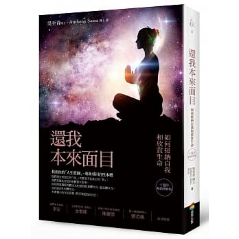 还我本来面目（十週年畅销增修版）：如何接纳自我和欣赏生命 pdf epub mobi 电子书 下载