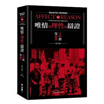 唯情与理性的辩证：五四的反启蒙 pdf epub mobi 电子书 下载