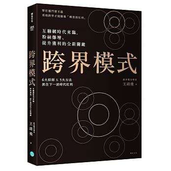 跨界模式：互联网时代来临，粉丝爆增、提升获利的全新关键 pdf epub mobi 电子书 下载