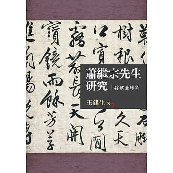 萧继宗先生研究：干侯墨缘集 pdf epub mobi 电子书 下载