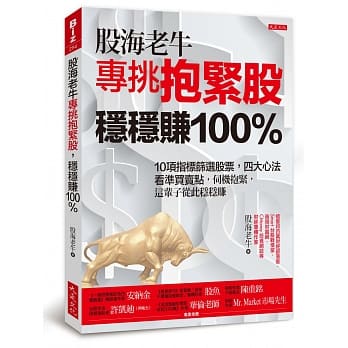 股海老牛专挑抱紧股，稳稳赚100％：10项指标筛选股票，四大心法看准买卖点，伺机抱紧，这辈子从此稳稳赚 pdf epub mobi 电子书 下载