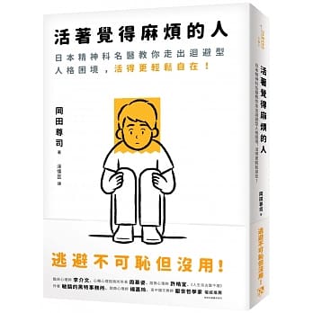 活着觉得麻烦的人：逃避不可耻但没用！日本精神科名医教你走出回避型人格困境，活得更轻松自在！ pdf epub mobi 下载