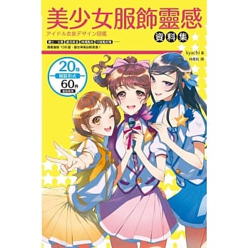 美少女服饰灵感资料集：护士女仆、庞克摇滚、病娇风格、中国风妖精，偶像服装108变，让女神美出新高度！ pdf epub mobi 电子书 下载