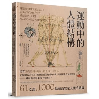 运动中的人体结构：义大利艺术教育最高学府，威尼斯美术学院授课教材，人体艺用解剖创世纪之作 pdf epub mobi 电子书 下载