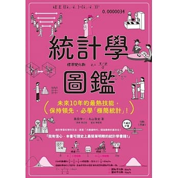 统计学图鑑：未来10年的最热技能，保持领先，必学「极简统计」！ pdf epub mobi 电子书 下载