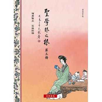 圣学根之根 第三册：增广贤文‧笠翁对韵(汉语拼音版) pdf epub mobi 电子书 下载