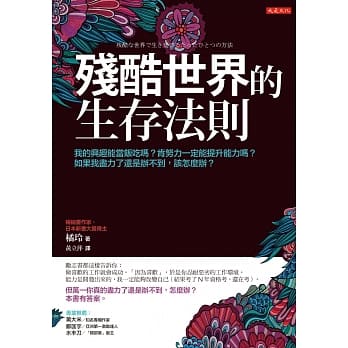 残酷世界的生存法则：我的兴趣能当饭吃吗？肯努力一定能提升能力吗？ 如果我尽力了还是办不到，该怎么办？ pdf epub mobi 电子书 下载