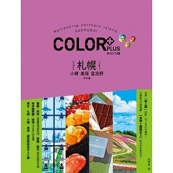 札幌 小樽．美瑛．富良野打卡通 艳游日本4 pdf epub mobi 电子书 下载