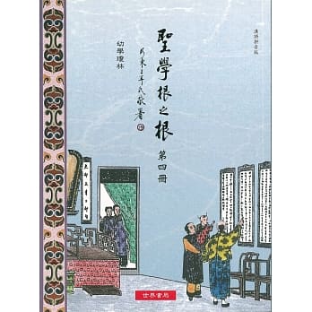 圣学根之根 第四册：幼学琼林(汉语拼音版) pdf epub mobi 电子书 下载