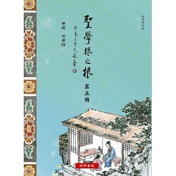 圣学根之根 第五册：孝经‧百孝诗(汉语拼音版) pdf epub mobi 电子书 下载