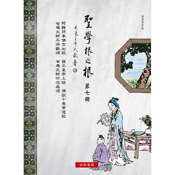 圣学根之根 第七册：阿难问事佛吉凶经‧雍正皇帝上谕‧佛说十善业道经‧省庵大师不净观颂‧省庵大师四念处颂(汉语拼音版) pdf epub mobi 电子书 下载