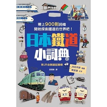 日本铁道小词典 万用豆知识8 pdf epub mobi 电子书 下载