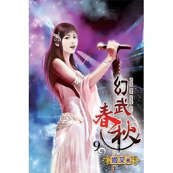 幻武春秋09 pdf epub mobi 电子书 下载