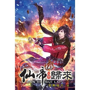 仙帝归来60 pdf epub mobi 电子书 下载