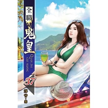 全职鬼皇37完 pdf epub mobi 电子书 下载