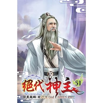 绝代神主51 pdf epub mobi 电子书 下载